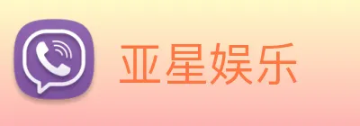 亚星娱乐 logo